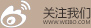 微博 关注我们